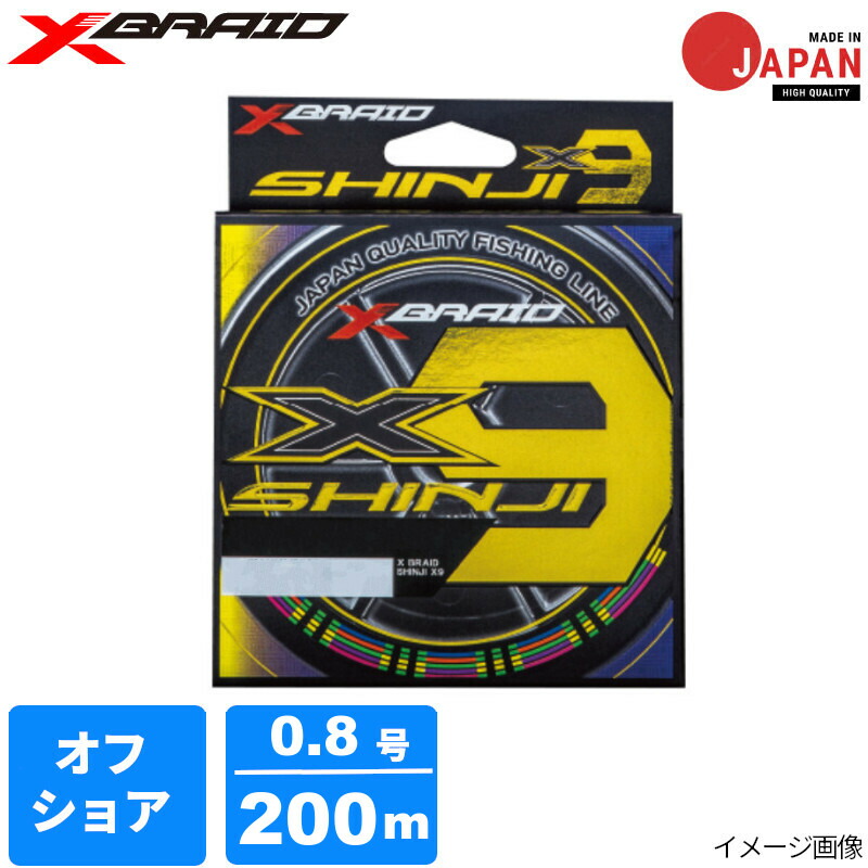 Xブレイド シンジX9 0.8号 200mHP 5COLOR【メール便】