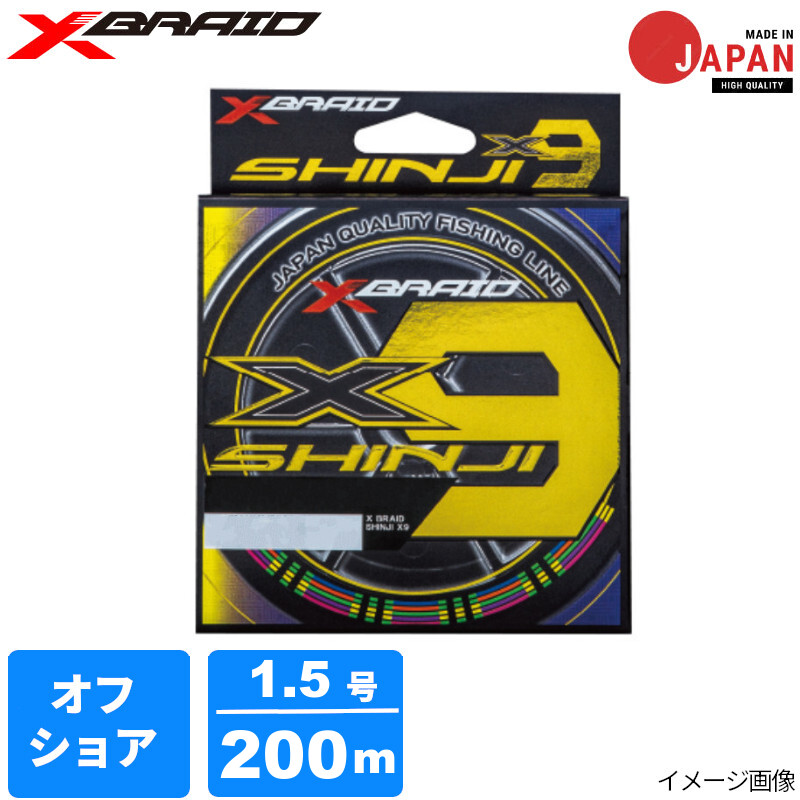Xブレイド シンジX9 1.5号 200mHP 5COLOR【メール便】