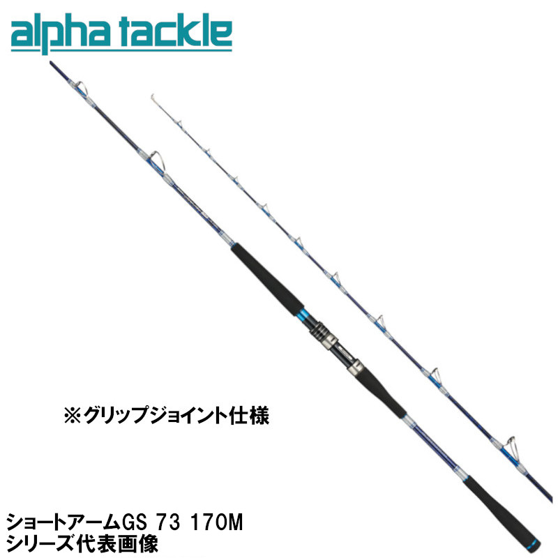 アルファタックル 船竿 ショートアームGS 73 170M