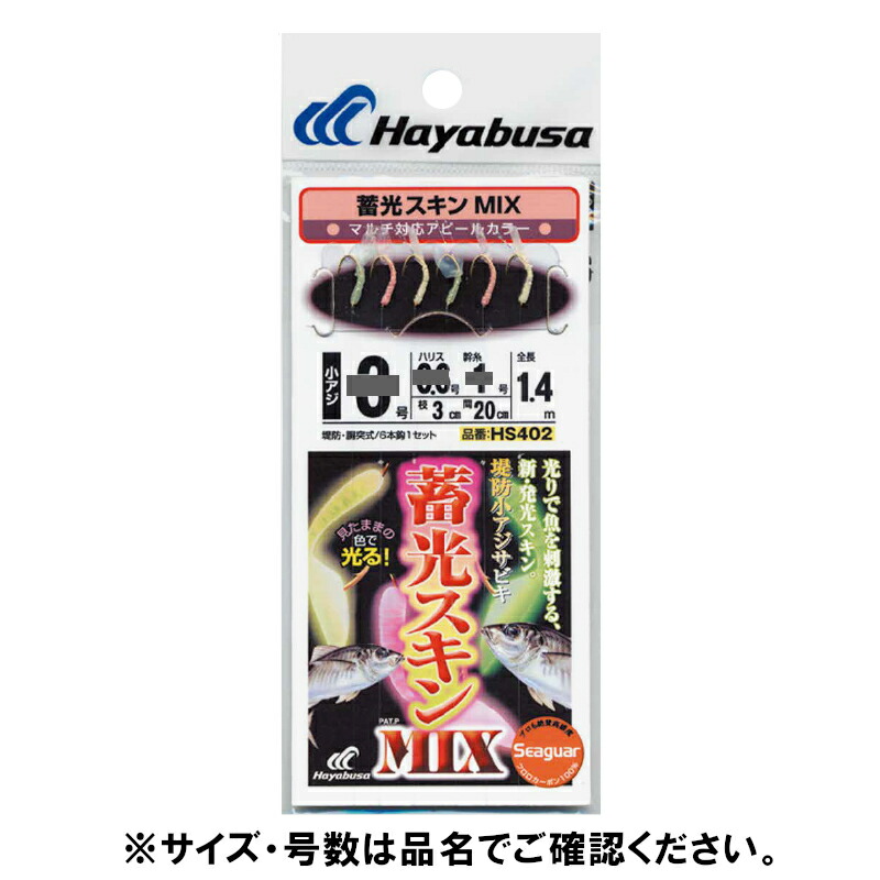 【最強配送商品購入でP10倍！最大1万P！】HS402 6ー1号 蓄光スキン 堤防小アジ五目 MIX【メール便】画像