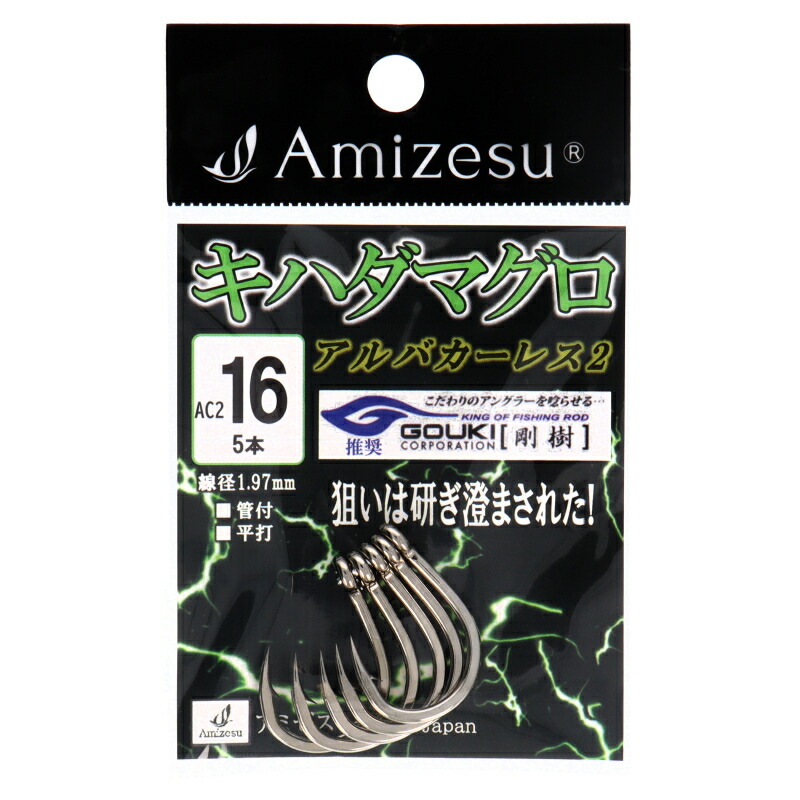 楽天市場】アミゼス キハダマグロ針 アルバカーレス2 モンスター