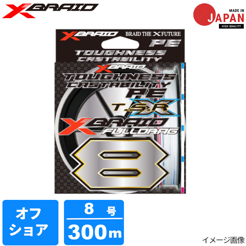 よつあみ エックスブレイド フルドラグTSR X8 300m 8号 ホワイト