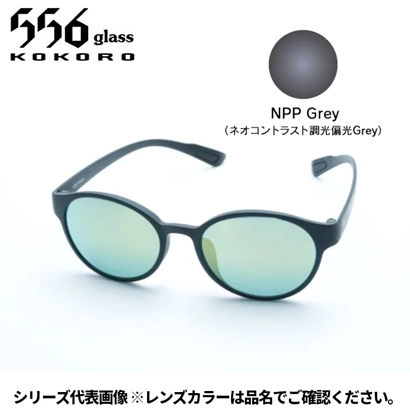 【受注生産：納期7～10日】556glass 偏光グラス Uraga ウラガ ブラックマット/NPP Grey AF05290