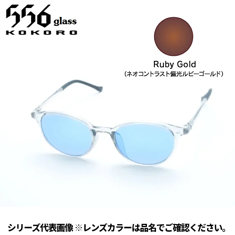 【受注生産：納期7～10日】556glass 偏光グラス Atago アタゴ クリア/NP Ruby Gold CC04323
