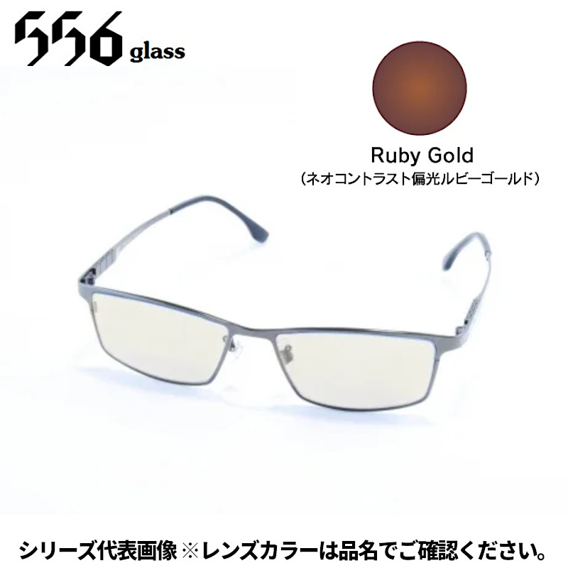【受注生産：納期7～10日】556glass 偏光グラス Georgia.G ジョージア.G ガンメタル/NP Ruby Gold IJ04431