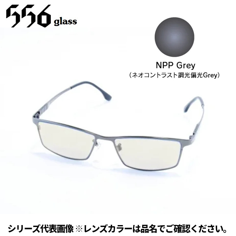 【受注生産：納期7～10日】556glass 偏光グラス Georgia.G ジョージア.G ガンメタル/NPP Grey IJ05434