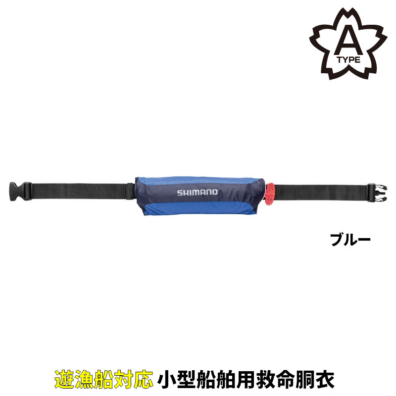シマノ　SHIMANO ライフジャケット VF-053U レッド シマノ ラフトエアジャケット(コンパクトタイプ・膨脹式救命具