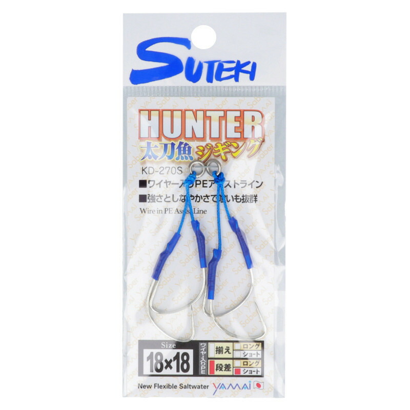 ヤマイ ステキ針 ハンター 太刀魚ジギング 段差 ショート 18×18 KD-270S【ゆうパケット】画像