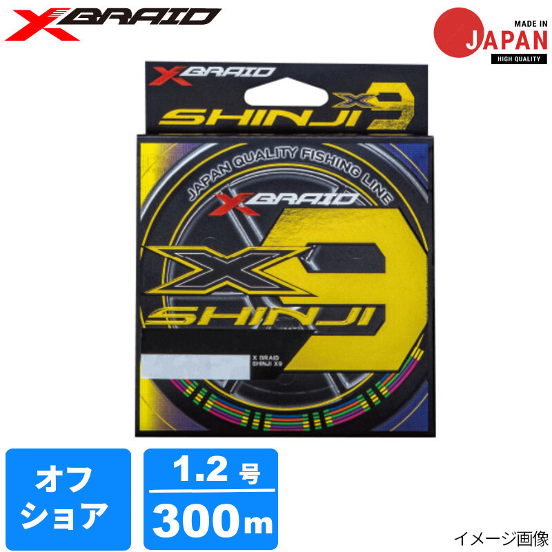 よつあみ エックスブレイド シンジX9 1.2号 300mHP 5COLOR 15,279円
