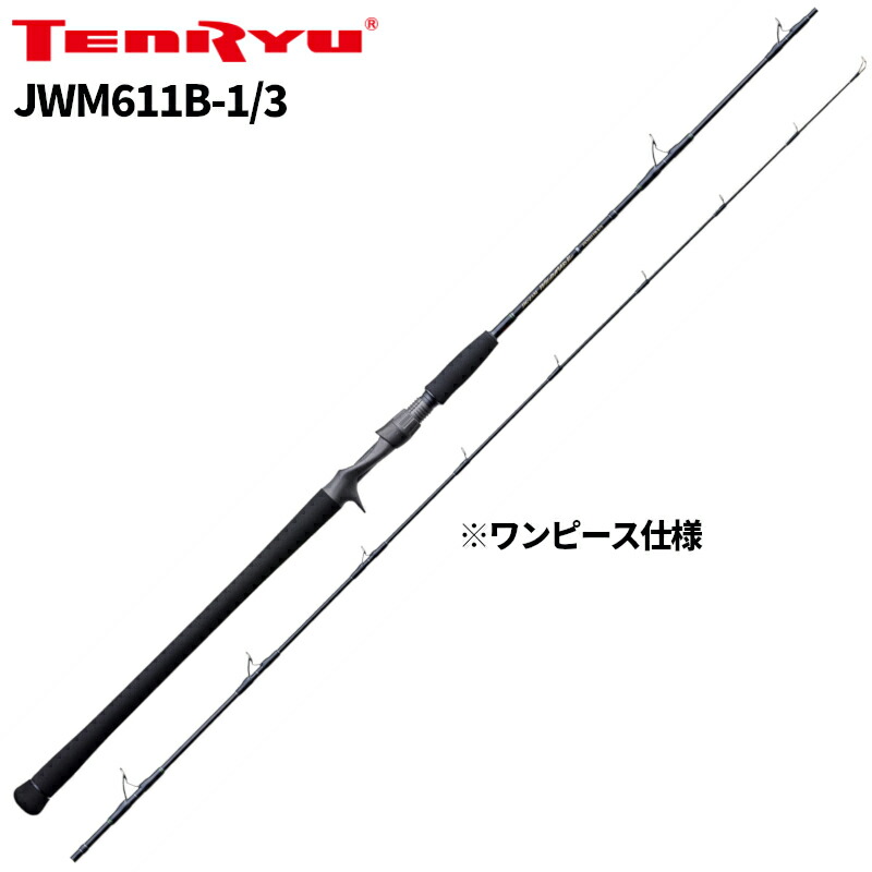 天龍 ジギングロッド ジグ・ザム ワイルドマーク JWM611B-1/3【大型商品】※単品注文限定、別商品との同梱不可。ご注文時は自動キャンセル対応。