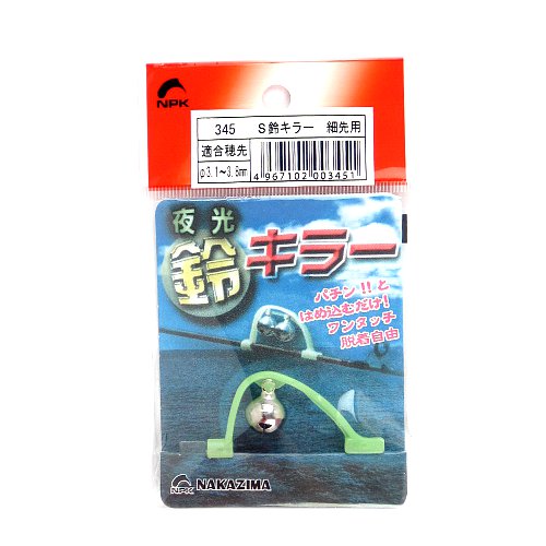 楽天市場】ナカジマ S鈴キラー 細先用【ゆうパケット】 : 釣具の