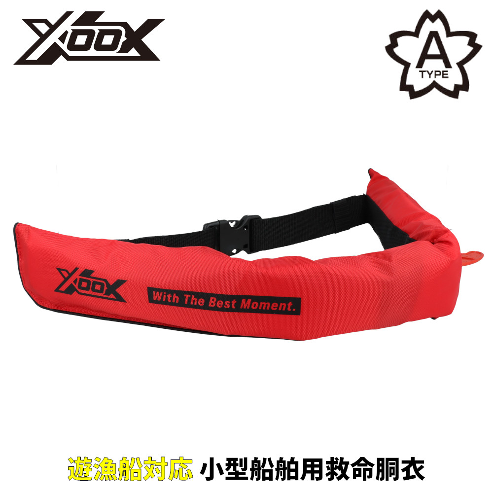 ライフジャケット XOOX 自動膨脹式ライフジャケット ウエストベルトタイプ XO-5920RS25 レッド