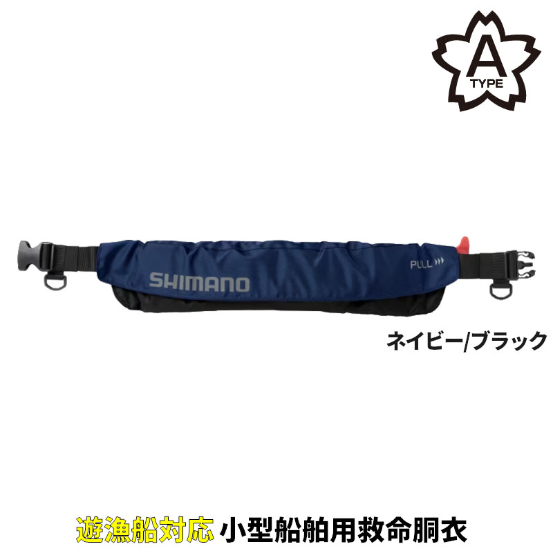 シマノ ライフジャケット ラフトエアジャケット ウエストタイプ (膨脹式救命具) フリー ネイビー/ブラック VF-052K 15,418円