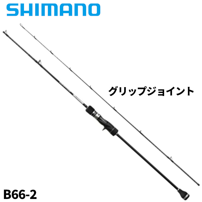 シマノ ジギングロッド グラップラー タイプ スロー J B66-2 25年モデル【大型商品】※単品注文限定、別商品との同梱不可。ご注文時は自動キャンセル対応。