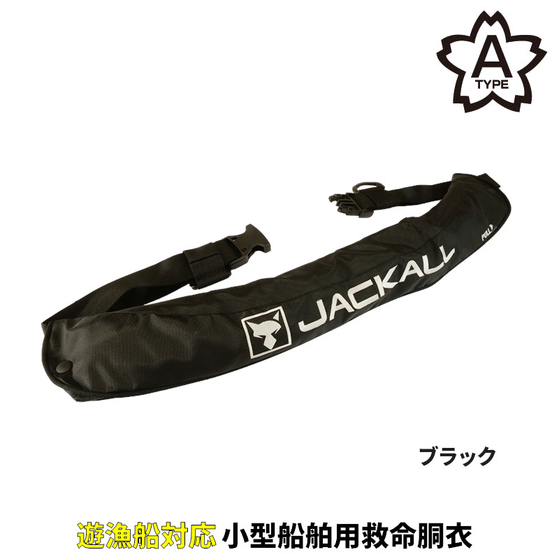 JACKALL ブラックライフジャケット JACKALL ジャッカル 自動膨張式ライフジャケット 腰巻タイプ