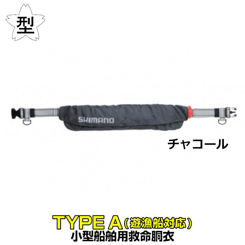 釣具のポイント シマノ ラフトエアジャケット Vf 052k フリー チャコール ウエストタイプ 膨脹式救命具