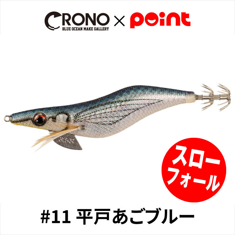 楽天市場】CRONO エギ クロノ Sチューン 3.5寸 スローフォールモデル #13 天草クルマエビブラウン【ゆうパケット】 : 釣具のポイント  楽天市場店