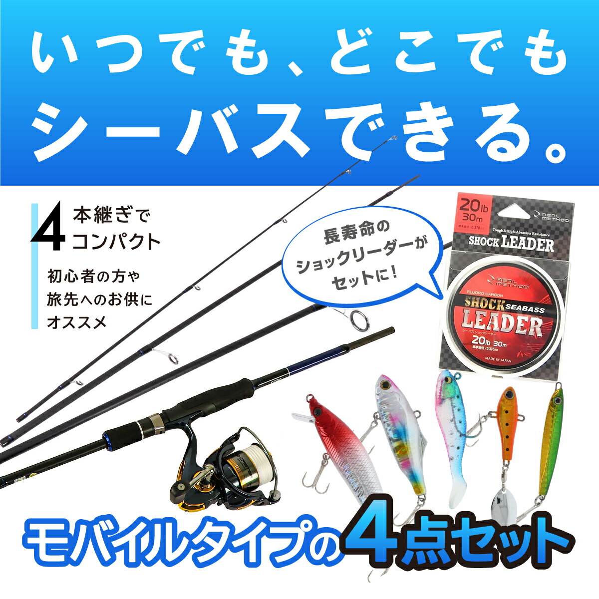 楽天市場 初心者はもちろん中級者以上のサブにも モビリティシーバス864ml Peセット 4本継ぎでコンパクト 迷ったらコレ 釣具のポイント オリジナルセット 釣具のポイント 楽天市場店