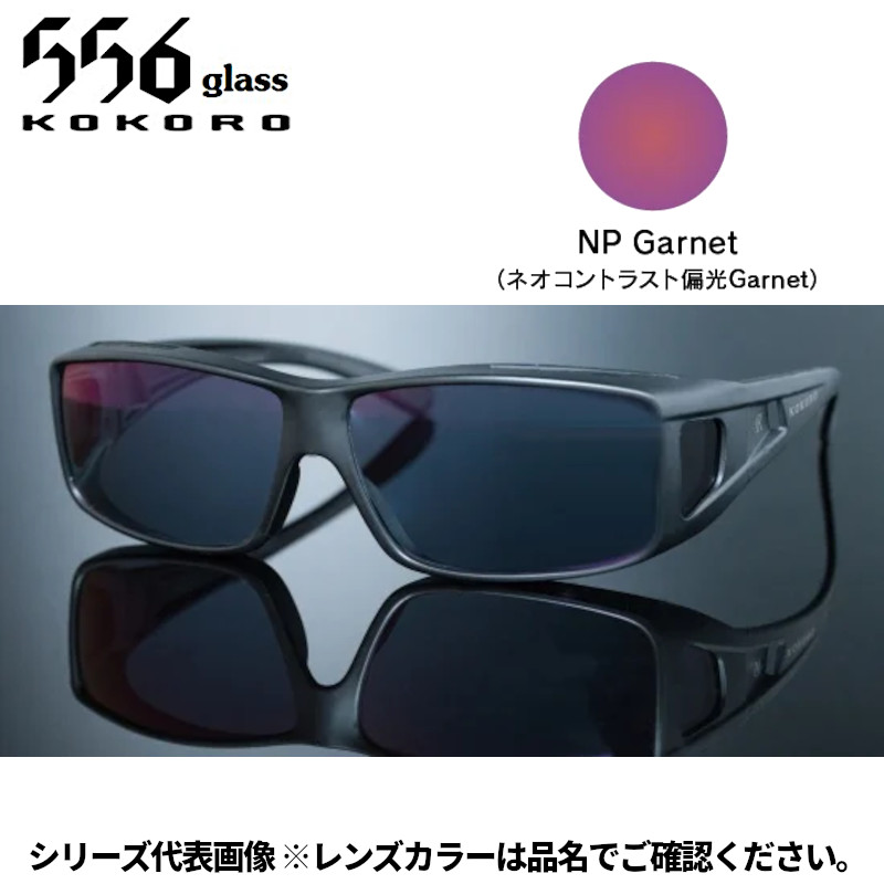 【受注生産：納期7～10日】556glass 偏光グラス Hibiki ヒビキ ブラックマット/NP Garnet 7107170