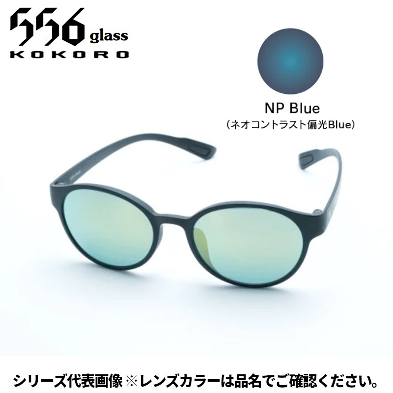 【受注生産：納期7～10日】556glass 偏光グラス Uraga ウラガ ブラックマット/NP Blue AF02288
