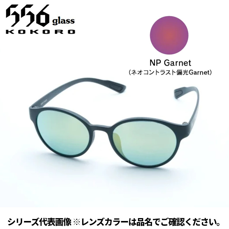 【受注生産：納期7～10日】556glass 偏光グラス Uraga ウラガ ブラックマット/NP Garnet AF07293