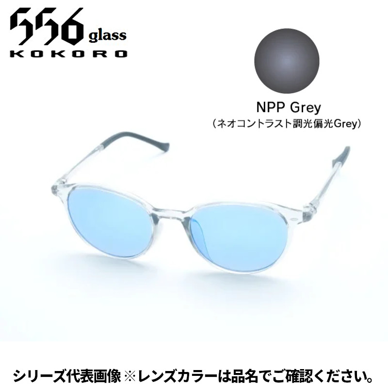 【受注生産：納期7～10日】556glass 偏光グラス Atago アタゴ クリア/NPP Grey CC05326