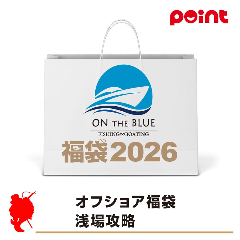 オフショア福袋