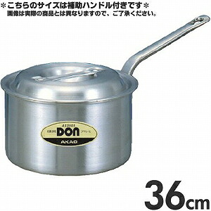 アカオアルミ 硬質アルミ 片手鍋 DON 片手鍋 36cm 23L 補助ハンドル付き