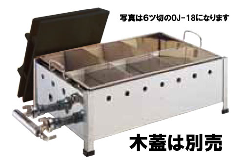 ガス式おでん鍋 直火式 6ツ切 13A用【都市ガス】(蓋なし)OJ-18(ガス接続口9.5mm)|モノタス・ポイント 店