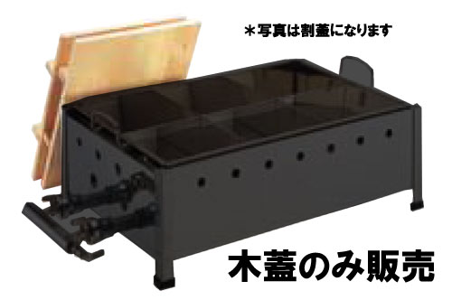 ガス式おでん鍋 OJ-25専用 木蓋(割蓋)