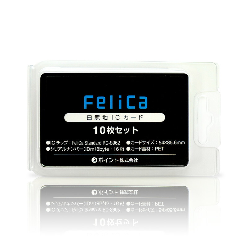 【送料無料】Felica カード 白無地（フェリカスタンダード・Felica Standard・RC-S962）icカード 10枚  Felica Standard フェリカ スタンダード icカード ic card felicaカード POINT株式会社