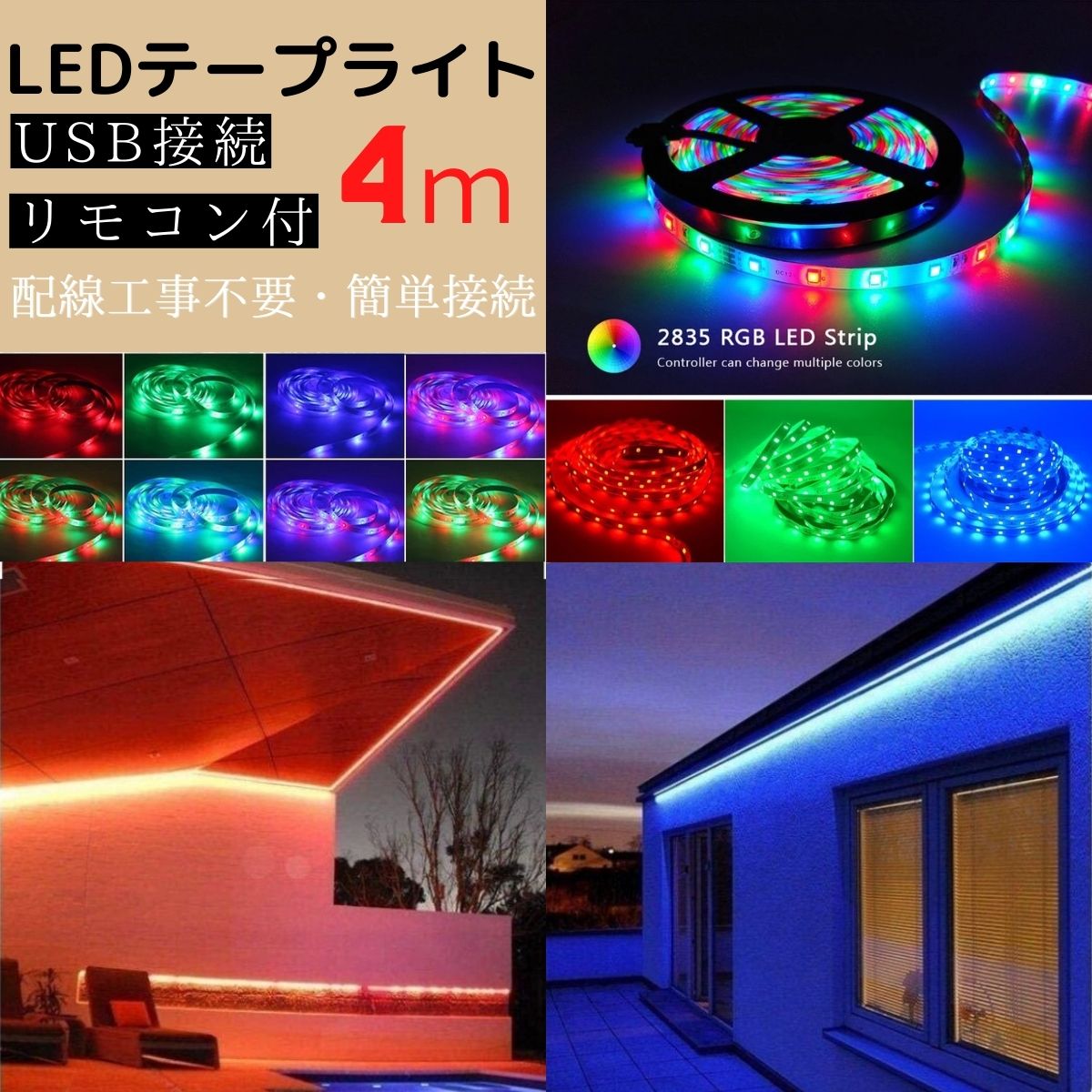 LEDテープ USB LEDライト 4m 間接照明 店内装飾 インテリア - 通販 - a