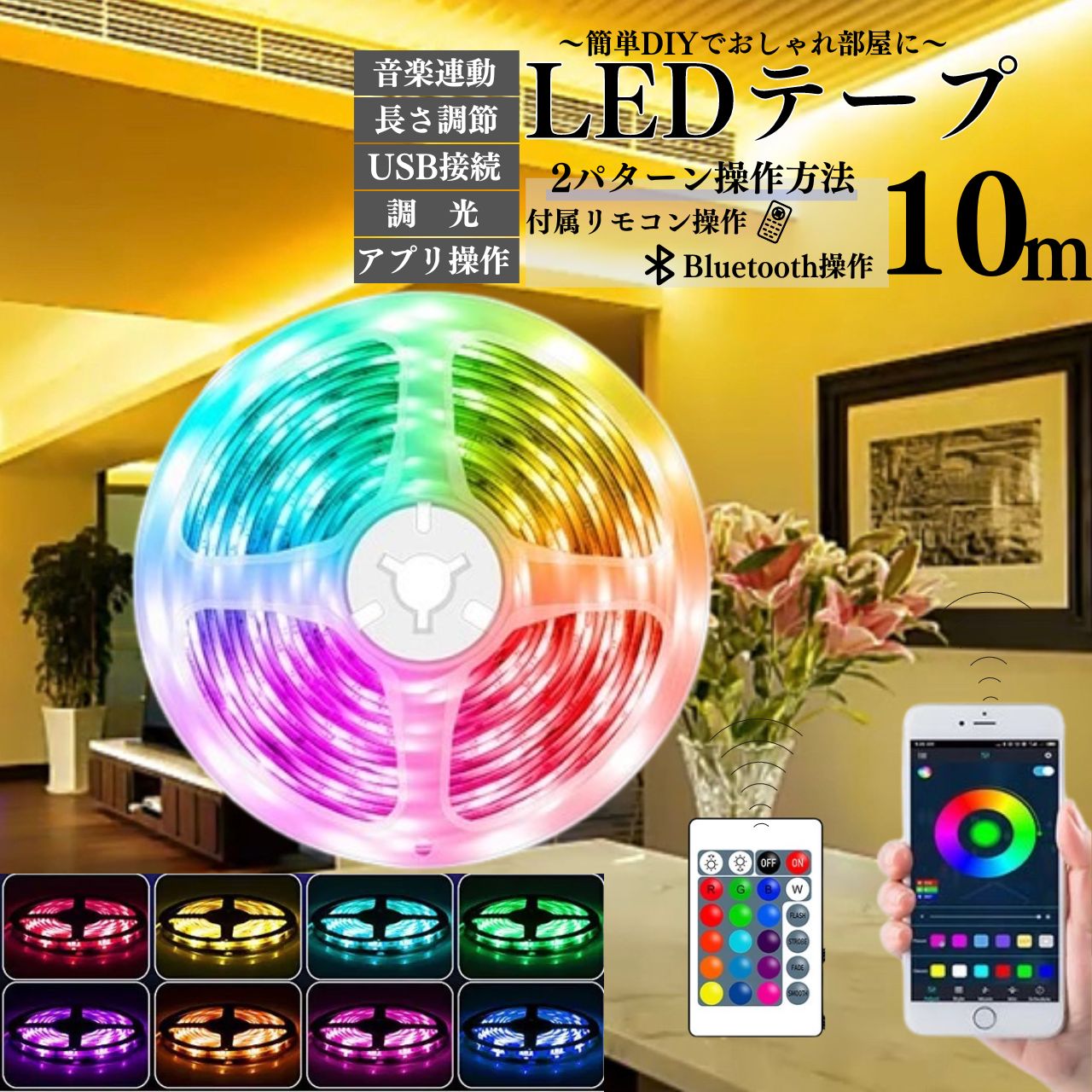 ポイント3倍 LEDテープライト LEDテープ 10m RGB 調光 間接照明 テープ Bluetooth接続 アプリ操作 看板照明 棚下照明  店内装飾 車内装飾 イルミネーション リモコン コントローラー プレゼント 車内装飾 USB接続 インテリア DIY ポイントネットストア