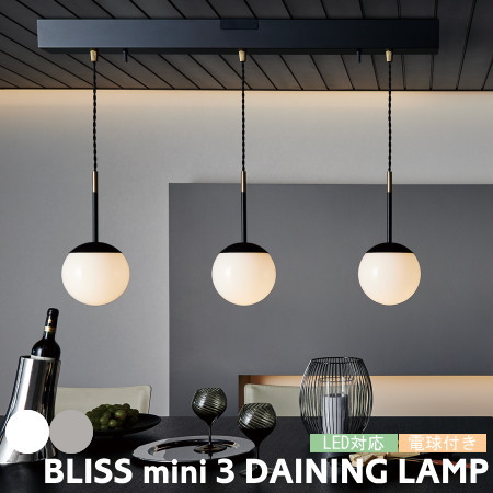 人気商品】 ペンダントライト BLISS MINI 3 DINING ブリスミニ3