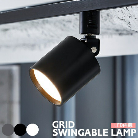 ダクトレール用スポットライト アートワークスタジオ 照明 LED グリッド スウィンガブル GRID AW-0557 ダクトレール用 角度調整 LED内蔵 ダクトレール ライティングレール 明るい 100W相当 色調2段階 小型 おしゃれ キッチン カウンター 黒 白 ダークシルバー ARTWORKSTUDIO
