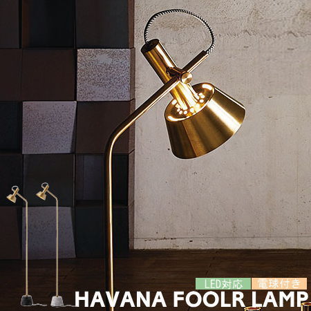 LED フロアランプ HAVANA ハバナ LED球付き アートワークスタジオ AW-0529 おしゃれ モダン 大理石 真鍮 間接照明 書斎 リビング ラグジュアリー 照明 ライト レトロ ビンテージ ブラック ホワイト ARTWORKSTUDIO