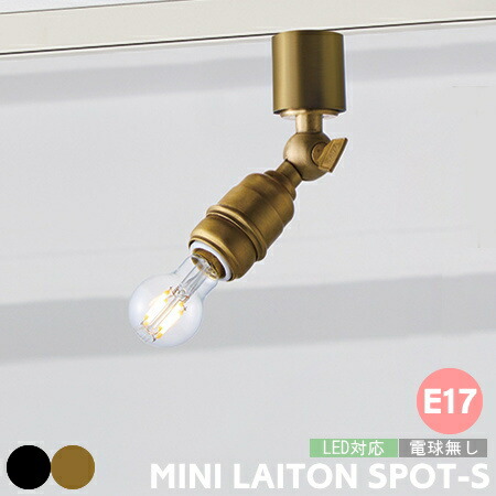 楽天市場】スポットライト アートワークスタジオ 照明 LAITON SPOT（S