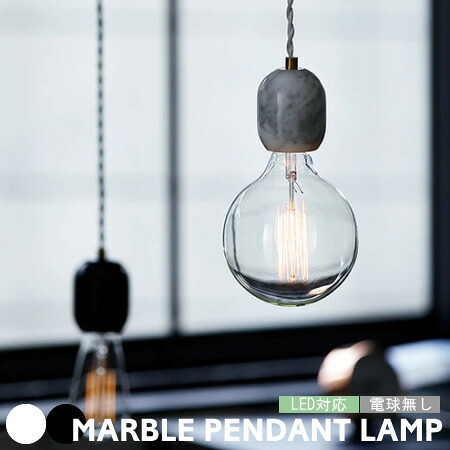 ペンダントライト アートワークスタジオ MARBLE マーブル ソケット 電球別売り AW-0526 1灯 ソケットのみ 照明 おしゃれ 大理石 真鍮 北欧 カフェ カウンター ダイニング 吊り下げ 3畳 4.5畳 かわいい 小さめ 黒 白 ARTWORKSTUDIO