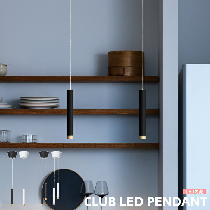 ペンダントライト アートワークスタジオ クラブ LED ペンダントライト CLUB LED PENDANT LIGHT AW-0667E AW-0668E 照明 LED内蔵 3段階調色 明るい 天井照明 照明器具 吊り下げ 北欧 モダン おしゃれ かっこいい リビング ダイニング ブラック ホワイト 黒 白 ARTWORKSTUDIO｜家具インテリア雑貨POINT