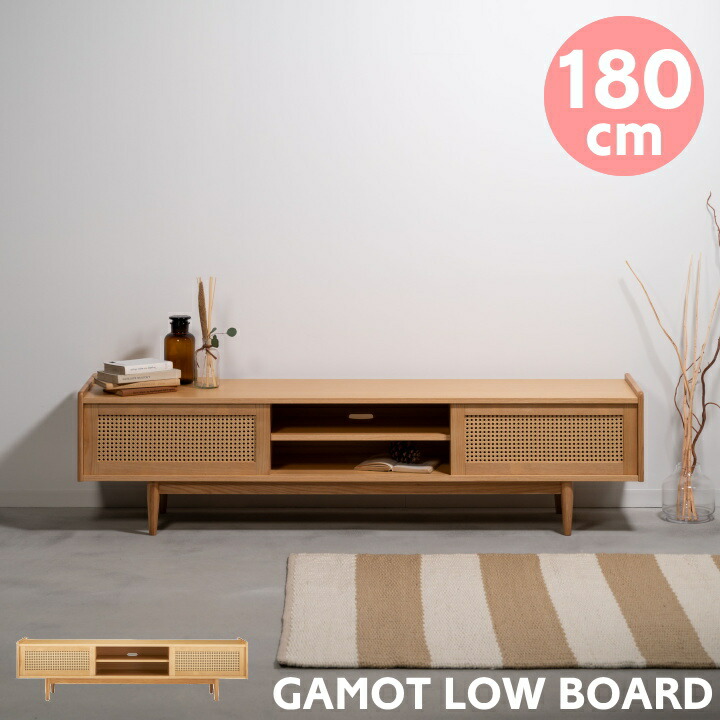 ローボード テレビ台 180cm FORM フォーム ガモット GAMOT LOW BOARD F4-102 テレビボード おしゃれ 大型 北欧 モダン ビンテージ ナチュラル 木製 チェスト 幅180 奥行40 収納 人工ラタン 高級感 収納 東谷 家具