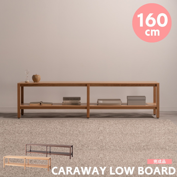 ローボード 完成品 テレビ台 160cm FORM フォームCARAWAY キャラウェイ LOW BOARD F4-105 テレビボード 50型 50インチ おしゃれ 北欧 モダン ビンテージ オープンラック ホテルライク ナチュラル ブラウン 木製 チェスト 幅160 奥行36 収納 高級感 収納 東谷 家具