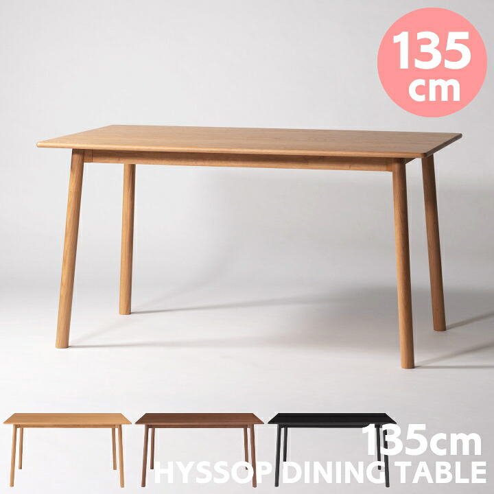 ダイニングテーブル 135cm テーブル FORM フォーム 単品 テーブル 長方形 食卓 4人 テーブル おしゃれ 北欧 天然木 木製 天然木 北欧 モダン ビンテージ ウッド 高級感 ホワイト ブラウン ブラック F6-104 ヒソップ 東谷 家具