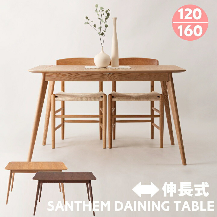伸長式 ダイニングテーブル 120cm 160cm FORM フォーム テーブル 単品 2人 4人 伸長テーブル 木製 ダイニング 伸縮 食卓 テーブル おしゃれ 北欧 モダン ウッド 高級感 ナチュラル ブラウン F6-126 サンセム 東谷 家具｜家具インテリア雑貨POINT 47,190円
