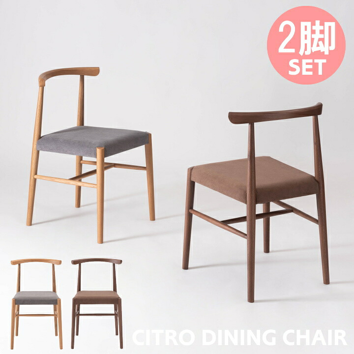 【2脚セット】 ダイニングチェア FORM フォーム シトロ CITRO DINING CHAIR 完成品 おしゃれ 木製 天然木 北欧 モダン 椅子 軽量 軽い チェア イス ナチュラル ブラウン 2脚セット F7-132 フォーム FORM 東谷 家具