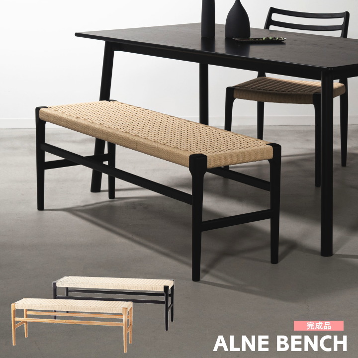 ベンチ FORM アルネ ARNE フォーム 完成品 ペーパーコード ベンチ おしゃれ 木製 天然木 北欧 モダン ビンテージ 座面高44cm 椅子 チェア イス 高級感 ダイニング 玄関 廊下 ナチュラル ブラック F7-136 東谷 家具