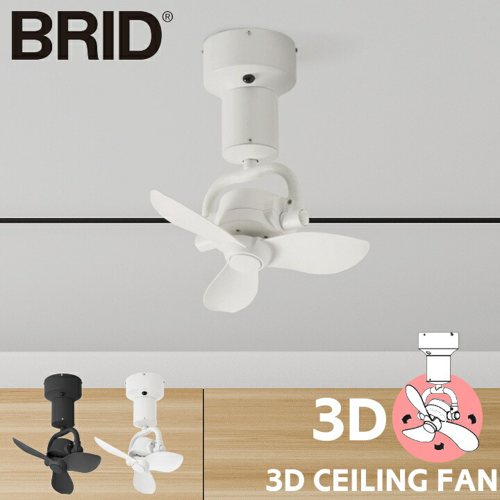 シーリングファン BRID 3D CEILING FAN ブリッド 3Dシーリングファン 自動 首振り リモコン付き おしゃれ 5段階 風速切り替え 空気循環 サーキュレーター 送風 かっこい モダン リビング 吹き抜け ホワイト ブラック