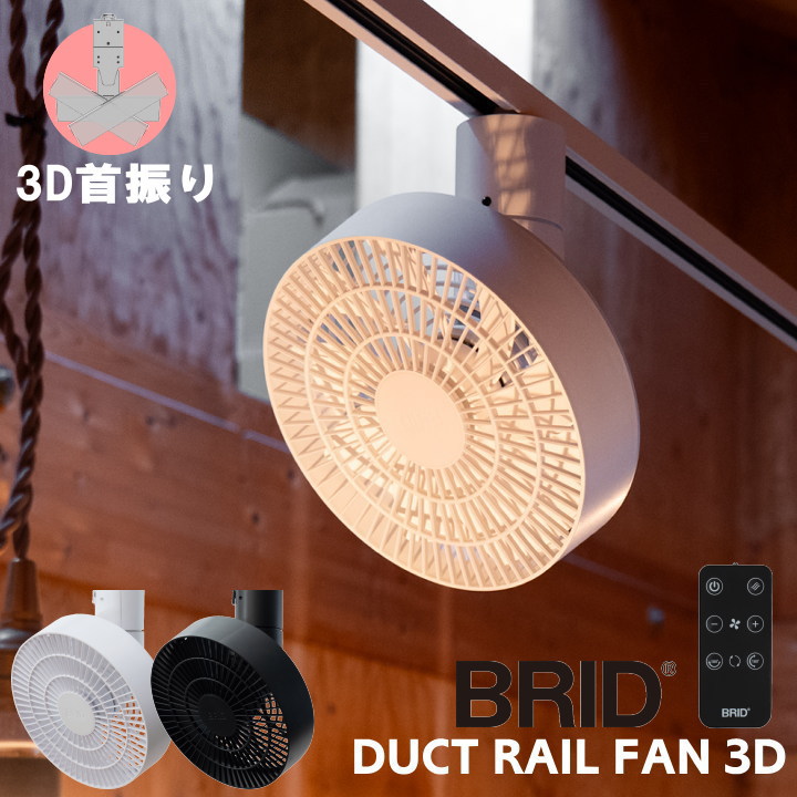 シーリングファン ダクトレールファン BRID ブリッド 3D 首振り ダクトレール専用 小型 リモコン付き 工事不要 おしゃれ コンパクト 空気循環 サーキュレーター 北欧 リビング ホワイト ブラック DUCT RAIL FAN 3D