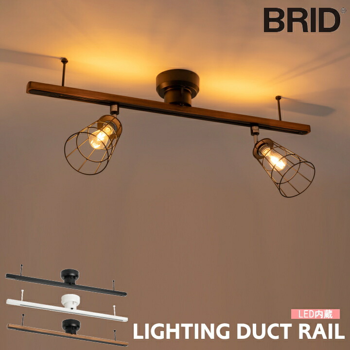 BRID LIGHTING DUCT RAIL with LED ダクトレール黒 LIGHTING DUCT RAIL with LED（簡易取り付け照明用ダクトレール