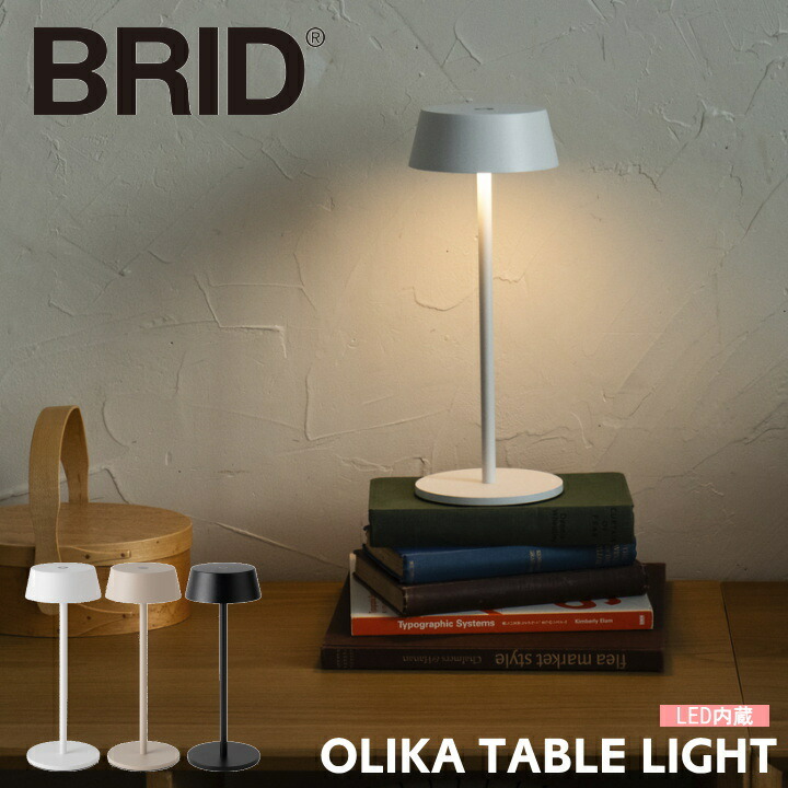 LED テーブルライト BRID 照明 オリカ コードレス テーブルランプ ブリッド OLIKA CORDLESS LED TABLE LIGHT 003400 間接照明 USB充電 充電式 ポータブルライト 調光 おしゃれ かわいい 北欧 モダン リビング 寝室 ホワイト グレージュ ブラック