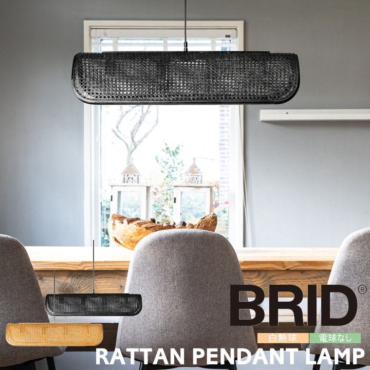 ペンダントライト BRID 照明 ブリッド おしゃれ ダイニング ラタン ペンダントランプ 4バルブ 4灯 RATTAN PENDANT LAMP 4BULB 003394 北欧 モダン レトロ アジアン ビンテージ 天然素材 籐 照明器具 天井照明 リビング 6畳 ナチュラル ブラック